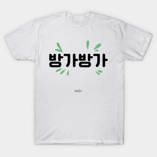 방가방가, hello, hi, korean, hangul T-Shirt